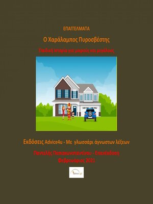 cover image of Ο ΧΑΡΑΛΑΜΠΟΣ ΠΥΡΟΣΒΕΣΤΗΣ
